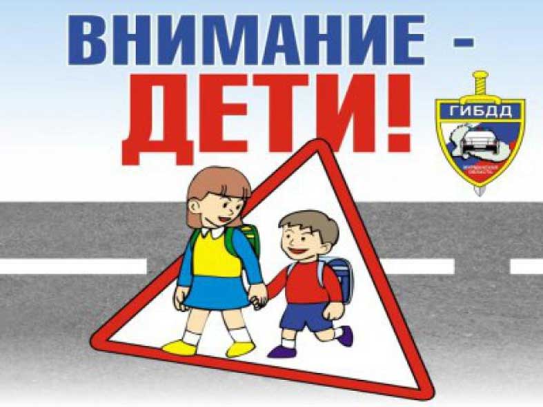мероприятие «Внимание-дети!».