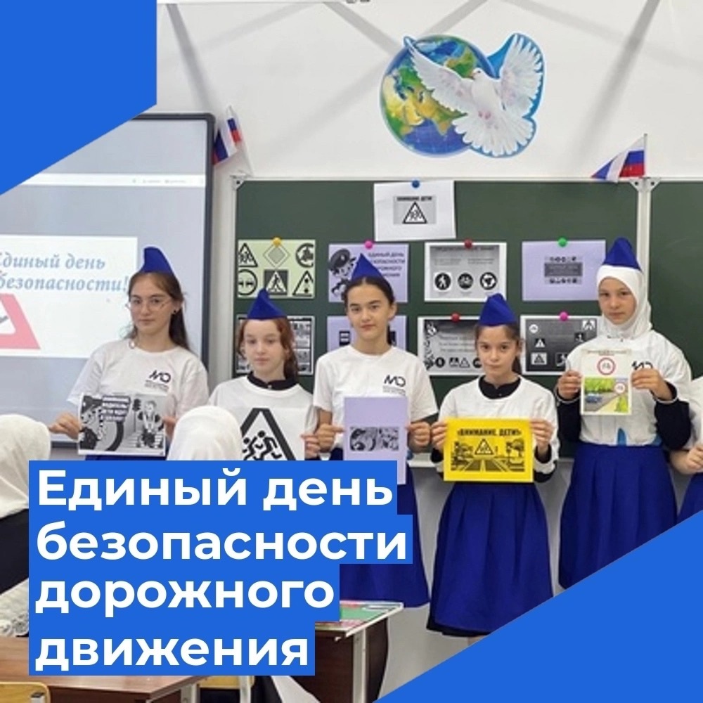 Участие во Всероссийском едином дне безопасности дородного движения.