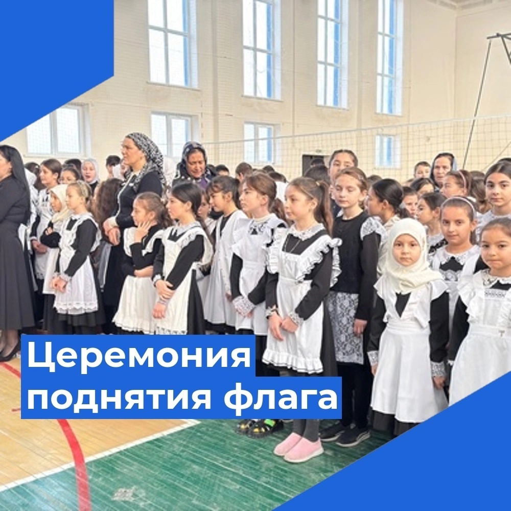 Еженедельная церемония поднятия флага и слушание гимна РФ.