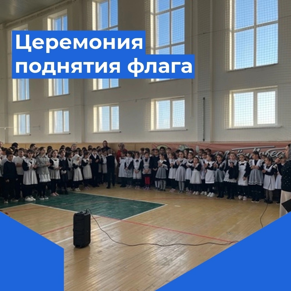 Еженедельная церемония поднятия флага и слушание гимна РФ.