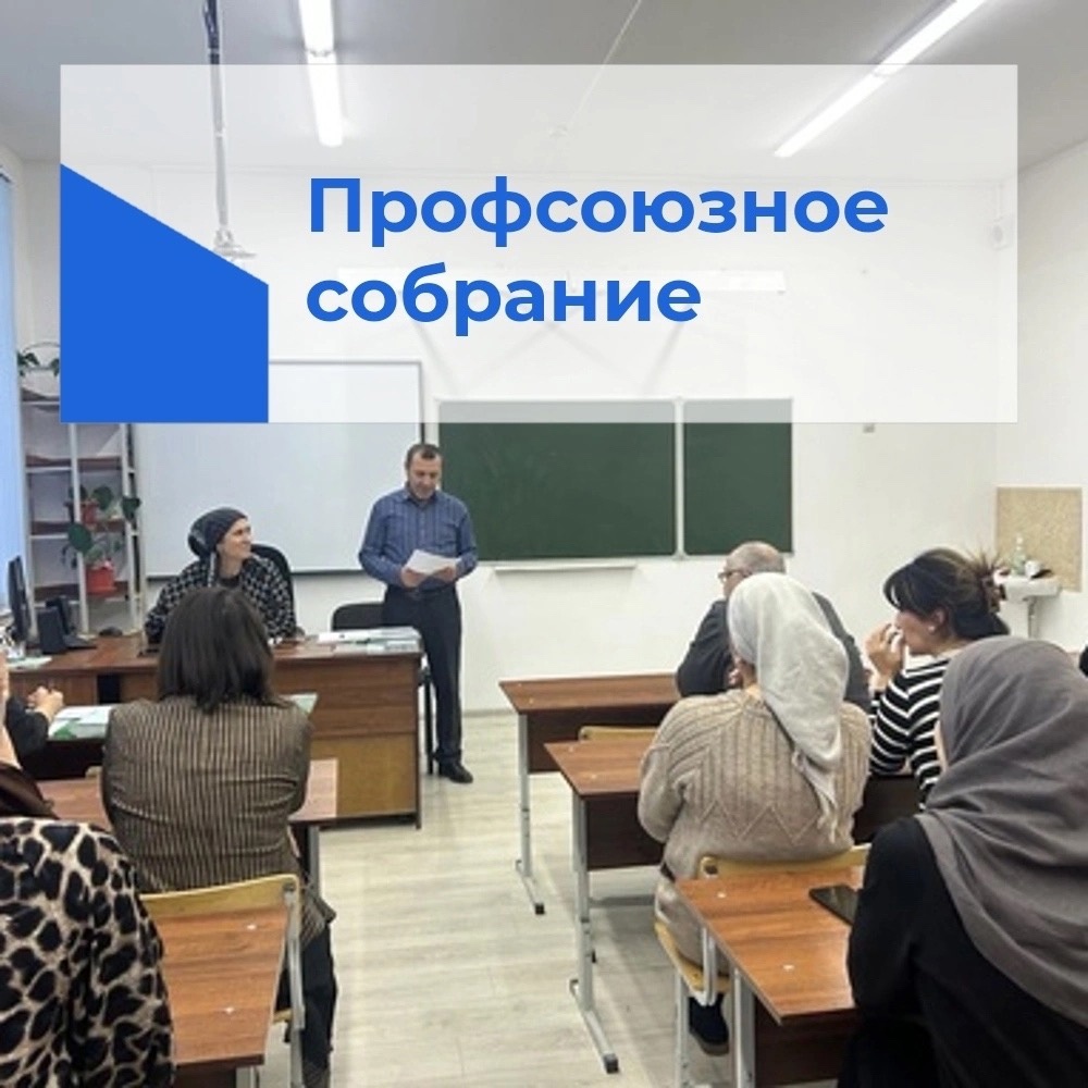 Профсоюзное собрание.