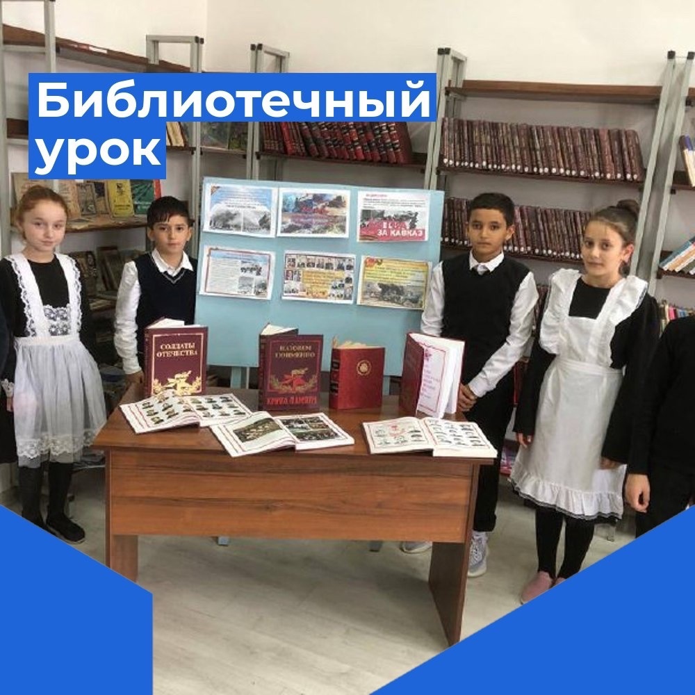 Библиотечный урок, приуроченный -летию Битве за Кавказ.