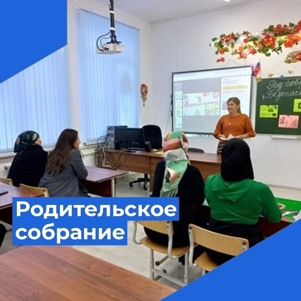 Родительское собрание.