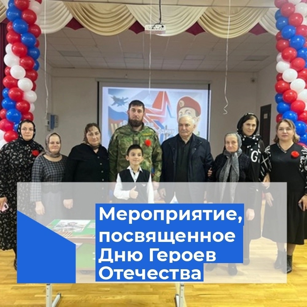 Мероприятие, посвященное Дню Героев Отечества.