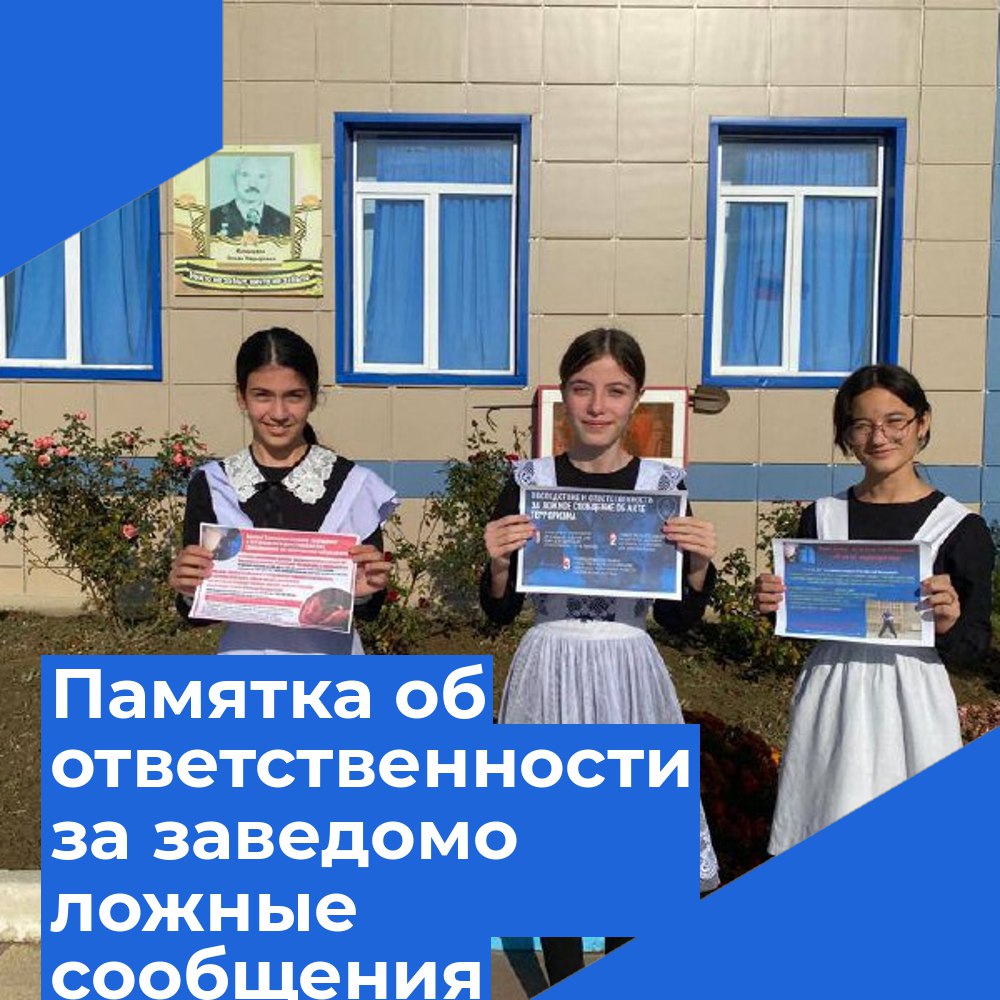 Памятка об ответственности граждан за заведомо ложное сообщение об акте терроризма.