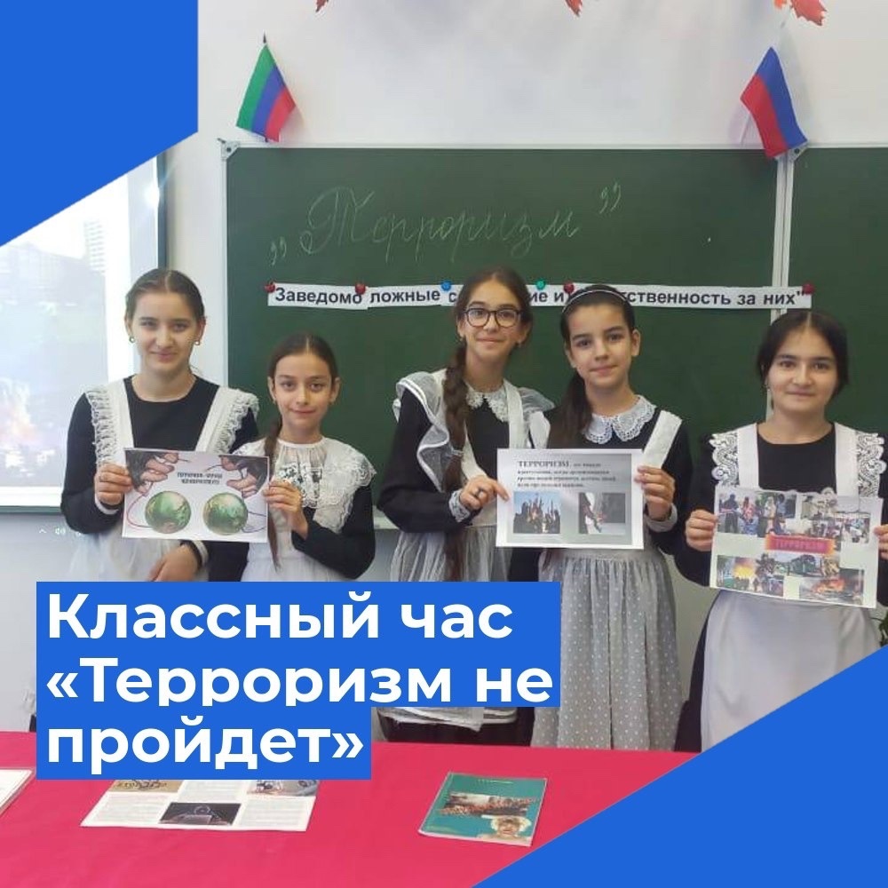 Классный час на тему &amp;quot;Терроризм не пройдет&amp;quot;.