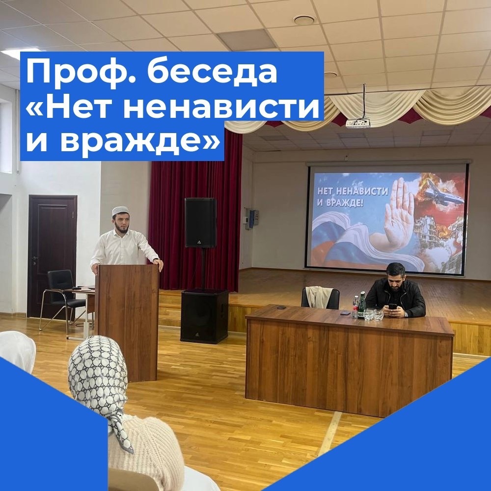 Профилактическая беседа под названием «Нет ненависти и вражде!».