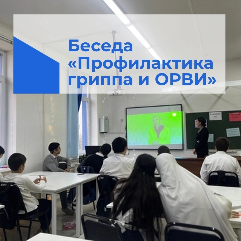 Беседа по профилактике гриппа и ОРВИ.
