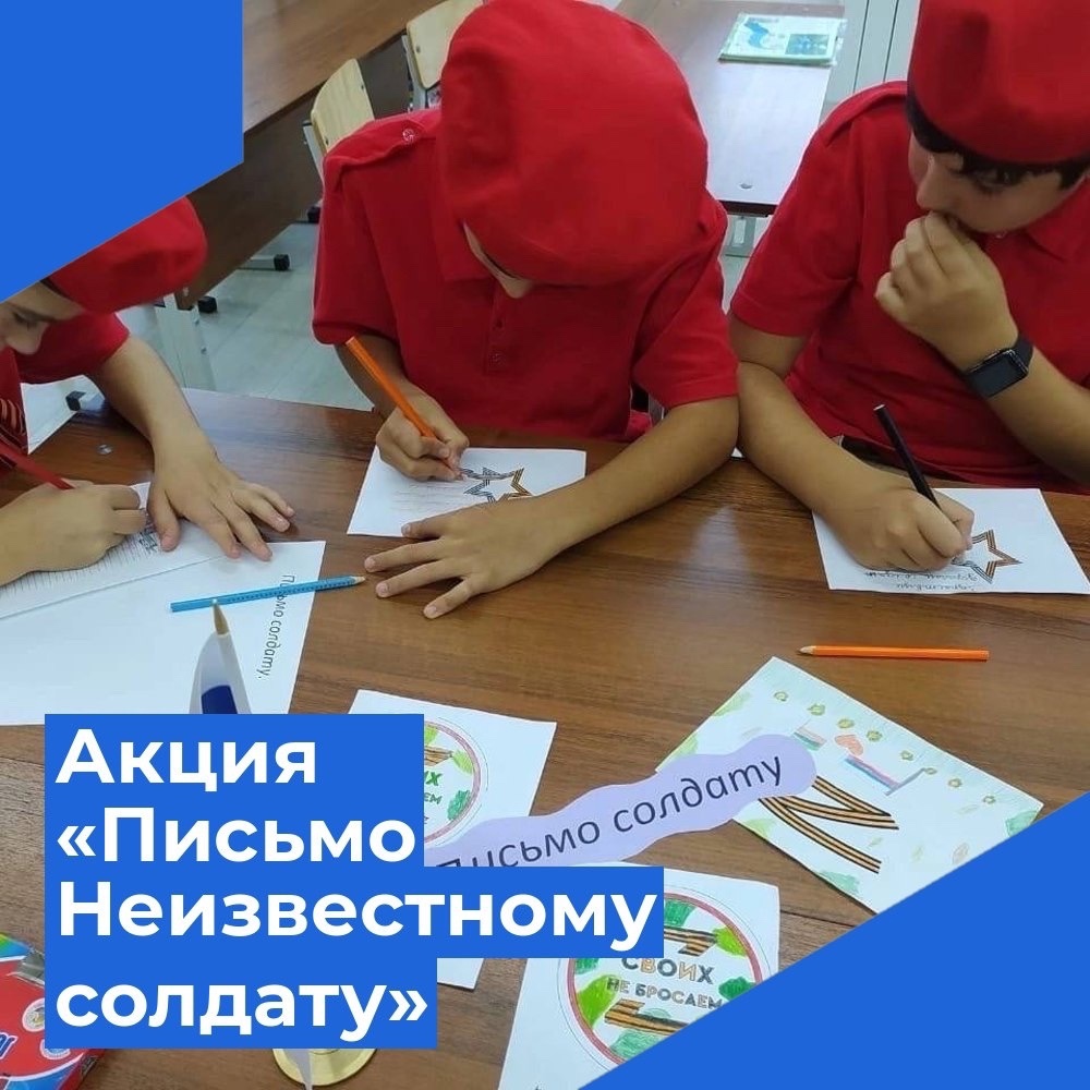 Акция: «Письмо Неизвестному Солдату».