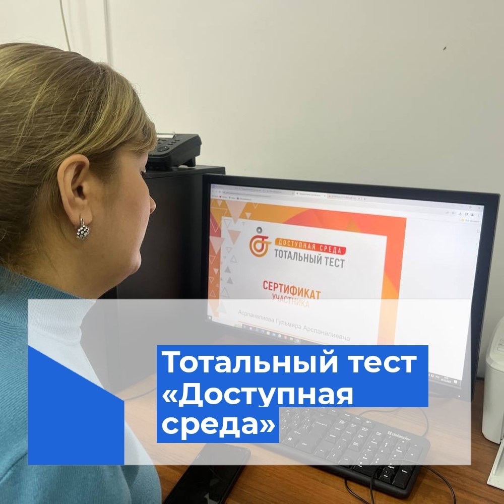 Общероссийская акция Тотальный тест «Доступная среда».