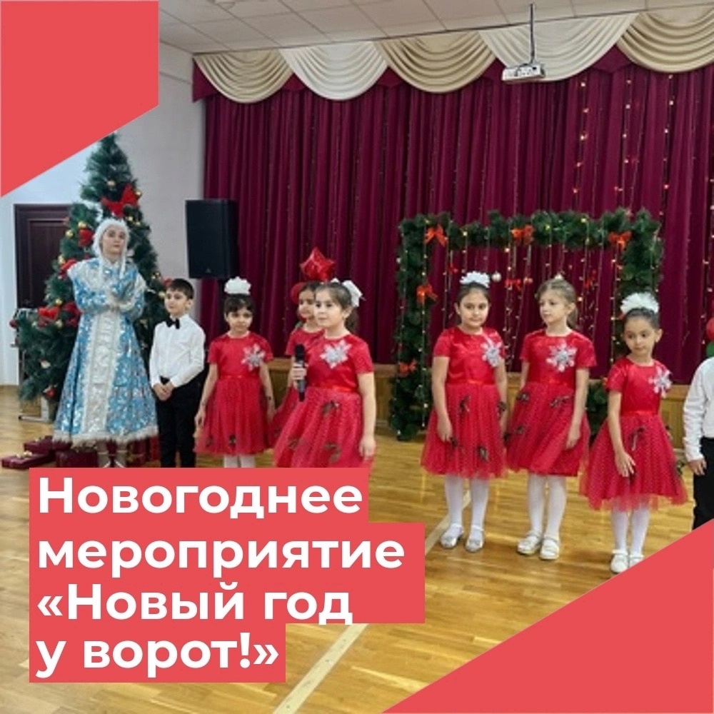 Новогоднее мероприятие «Новый год у ворот».