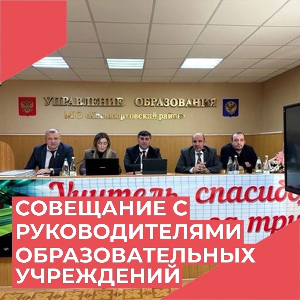 Совешание руководителей ОУ.