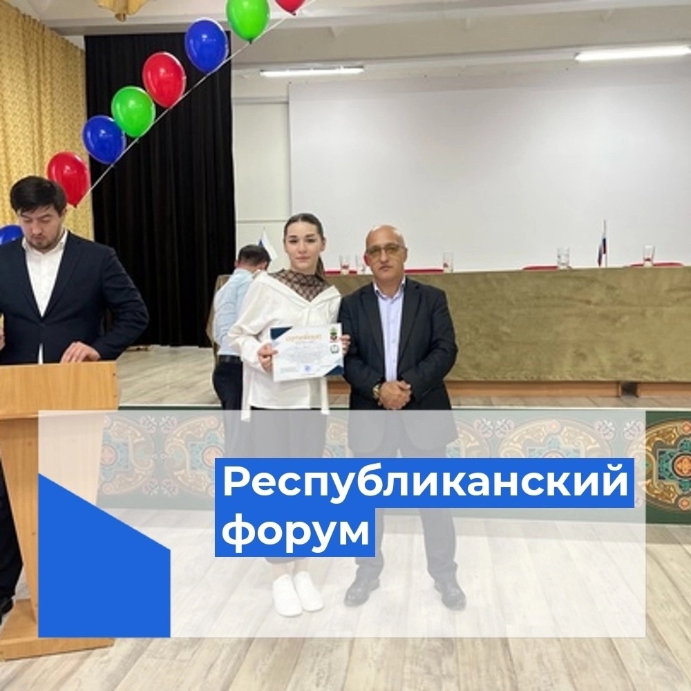 Республиканский форум общеобразовательных учреждений на тему: «Роль Министерства внутренних дел по укреплению законности и правопорядка среди молодежи Республики Дагестан»?.