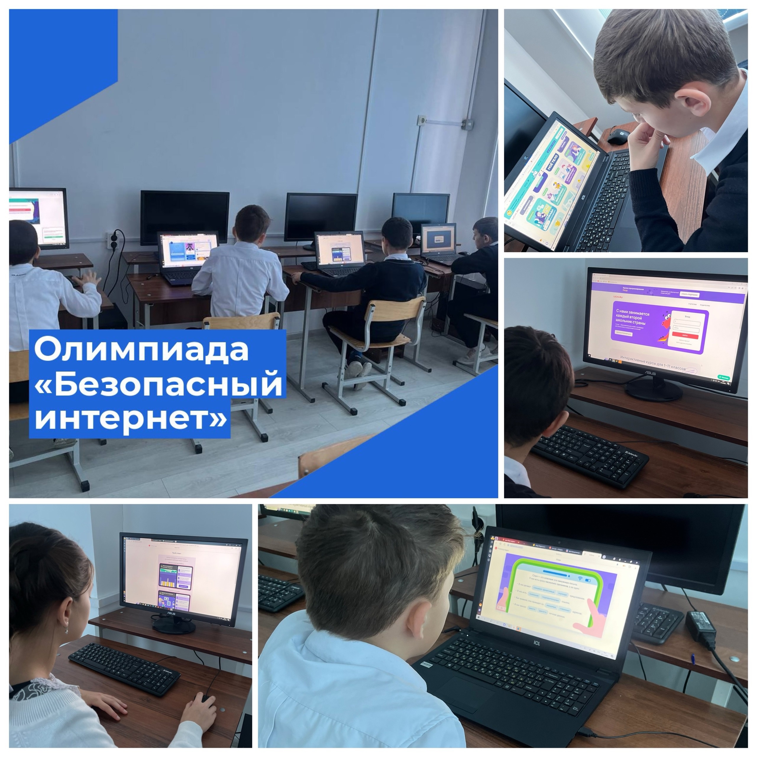 Онлайн-олимпиада «Безопасный интернет».