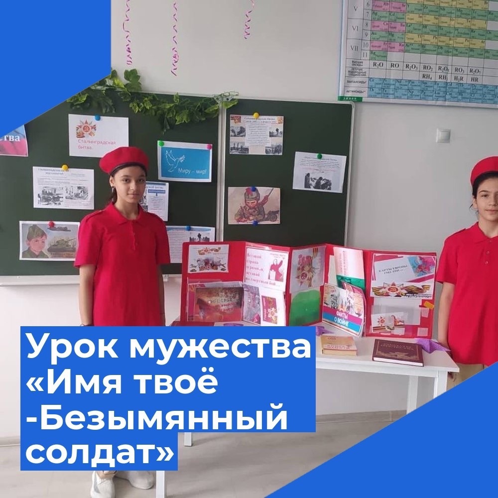 Уроке мужества: &amp;quot;Имя твое-Безымянный солдат&amp;quot;.