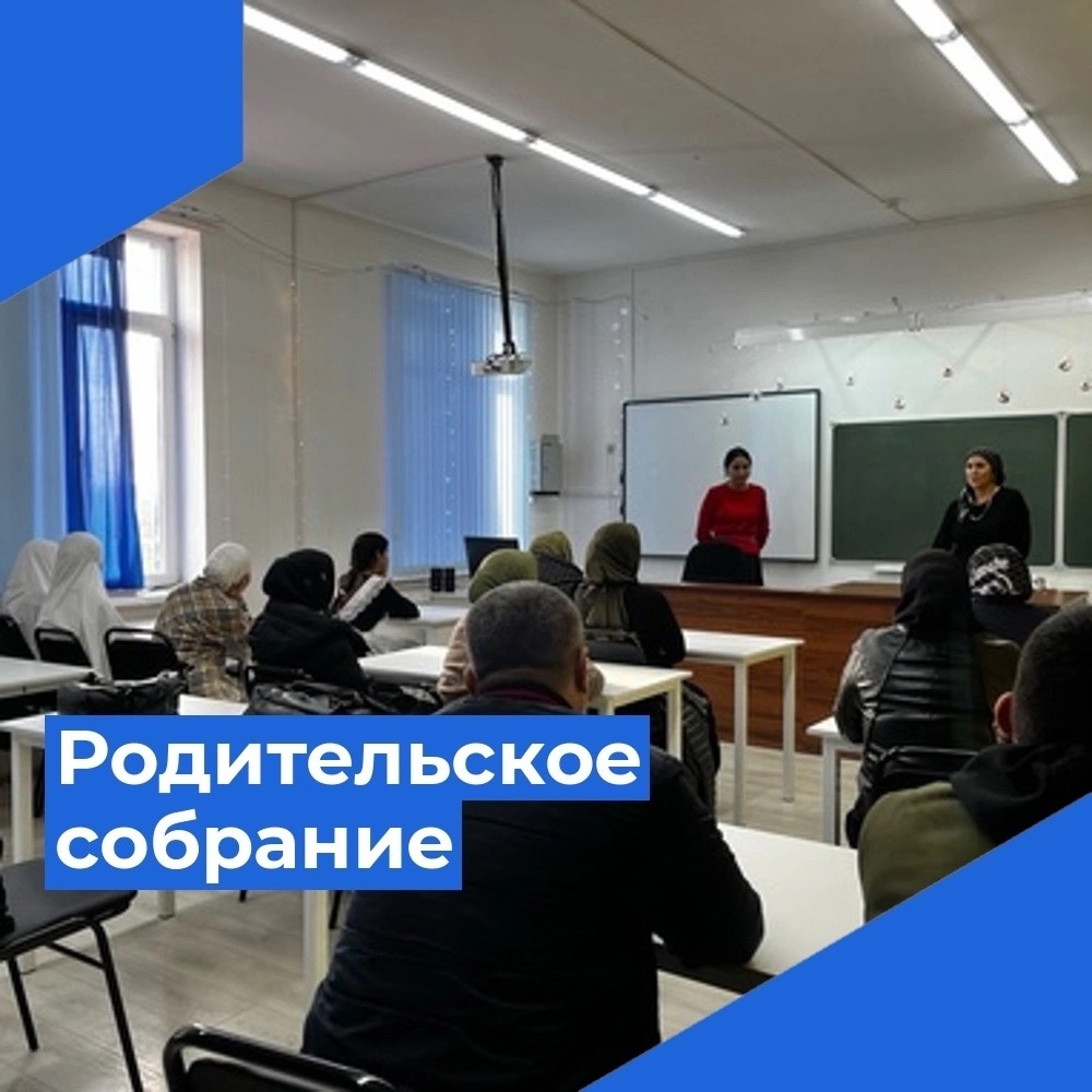 Родительское собрание.