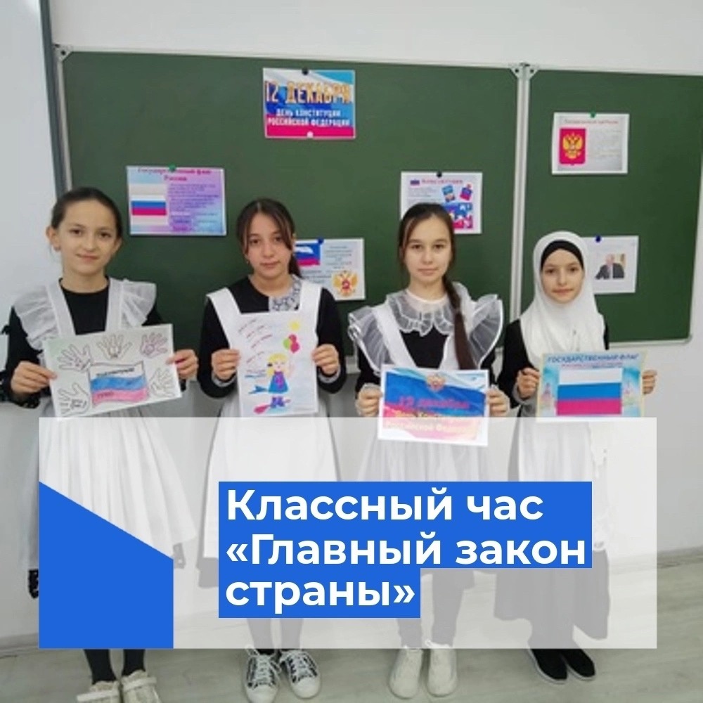 Классные часы в рамках празднования Дня Конституции Российской Федерации.