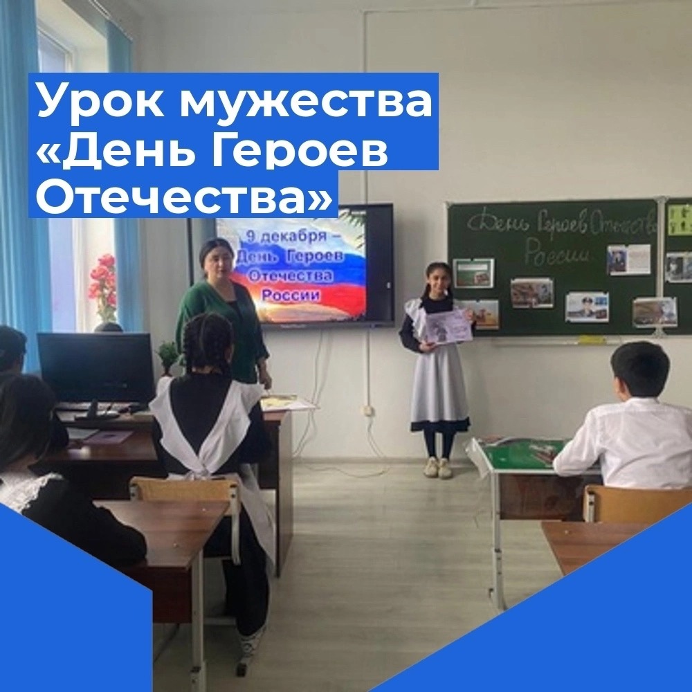 Приуроченные уроки мужества «День Героев Отечества».