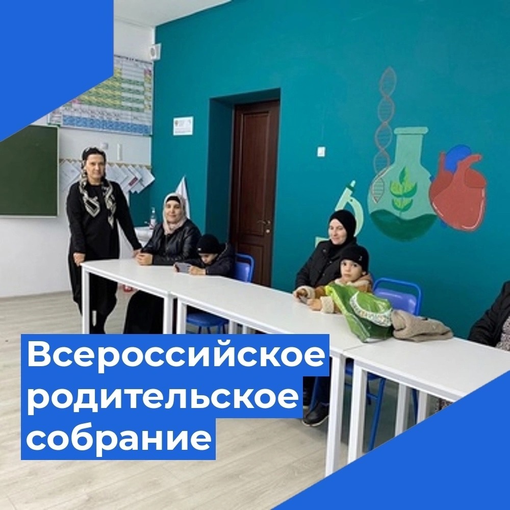 Всероссийское родительское собрание «Россия-мои горизонты».