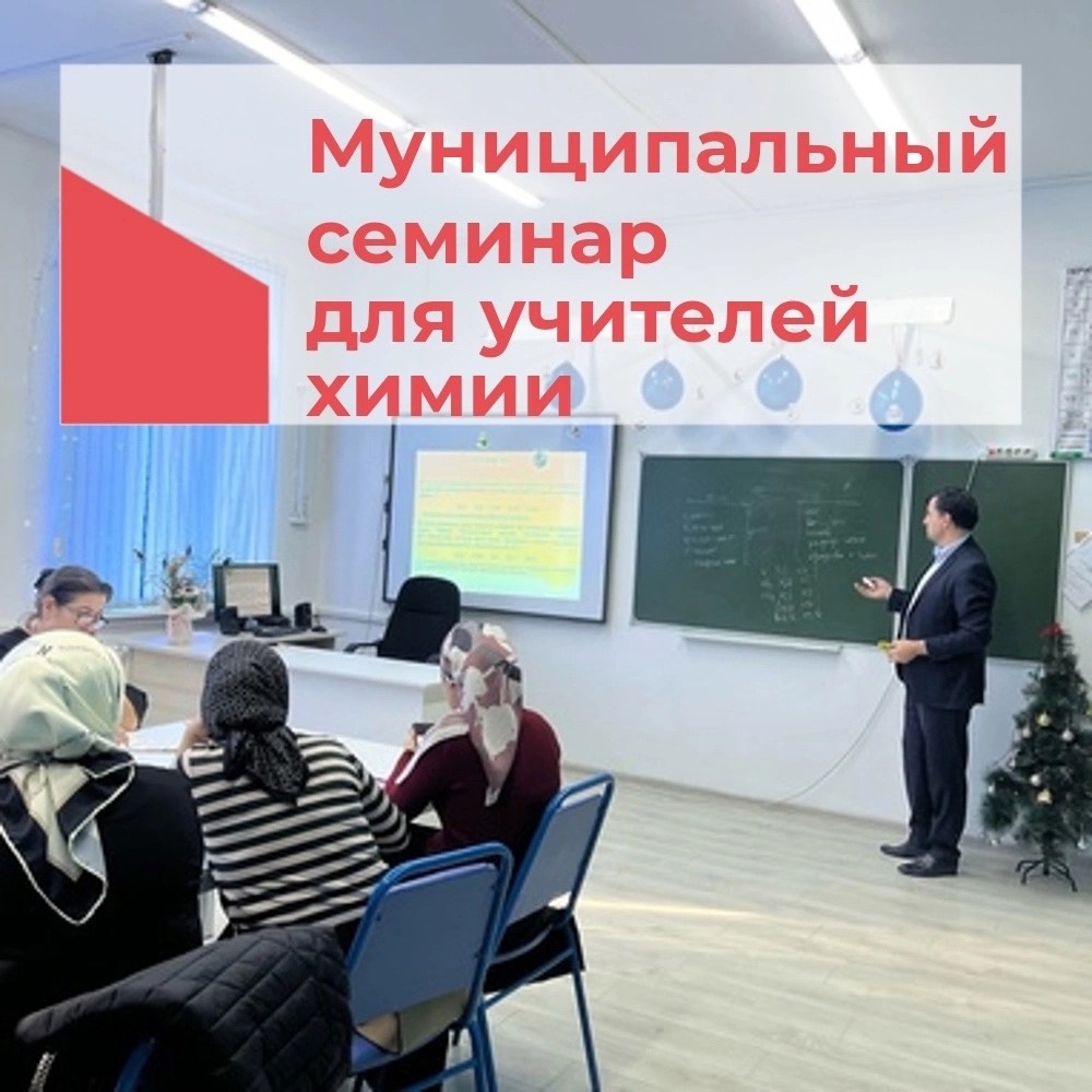 Муниципальный семинар для учителей химии «Методические аспекты подготовки к ЕГЭ-2024 года».