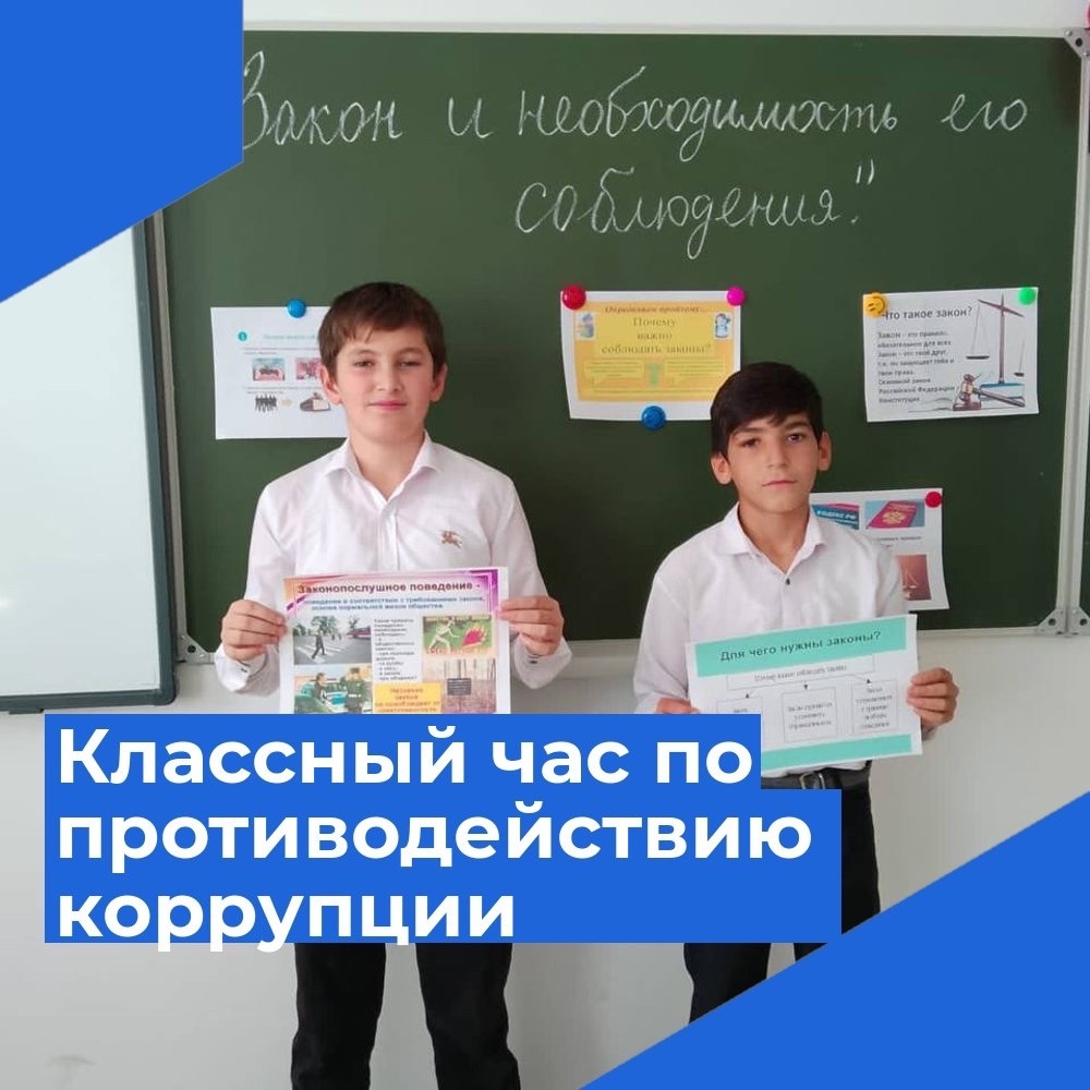 Классный час на тему: «Закон и необходимость его соблюдения» в рамках противодействию для борьбы с коррупцией.