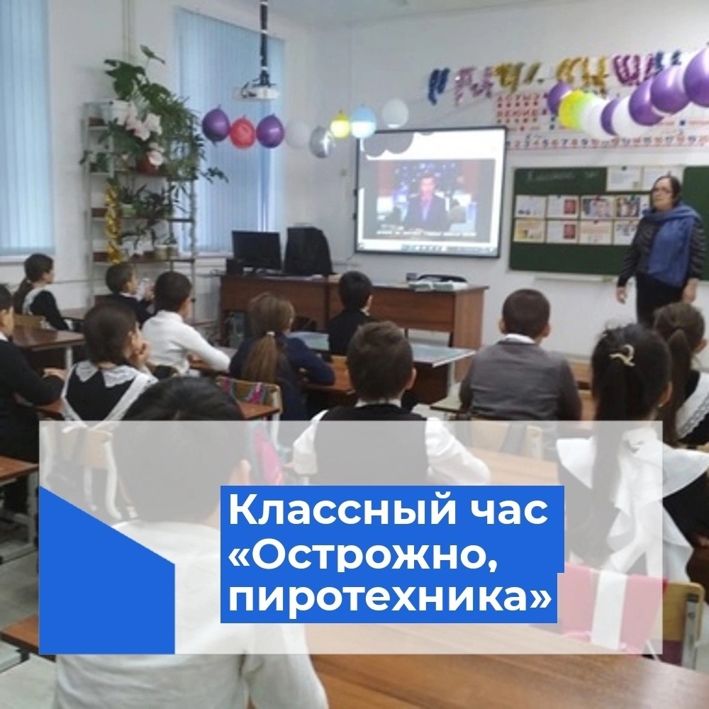 Классный час: &amp;quot;Осторожно, пиротехника&amp;quot;.